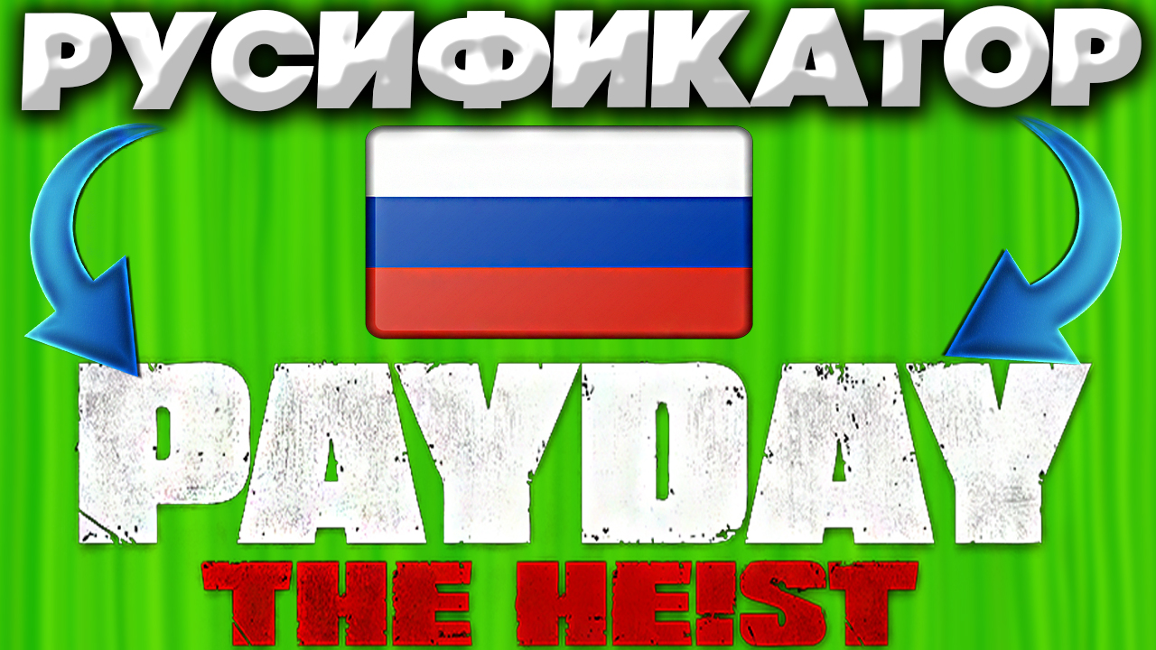 КАК УСТАНОВИТЬ РУСИФИКАТОР ДЛЯ PAYDAY THE HEIST | РУСИФИКАТОР ИЗ STEAM