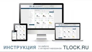 ИНСТРУКЦИЯ ПО РАБОТЕ С ИНТЕРНЕТ-МАГАЗИНОМ TLOCK.RU