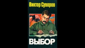 Виктор Суворов Выбор Часть 1 2020год