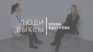 Люди Выксы|Елена Быстрова: моделинг, комплексы, эзотерика