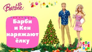 Барби и кен наряжают ёлку