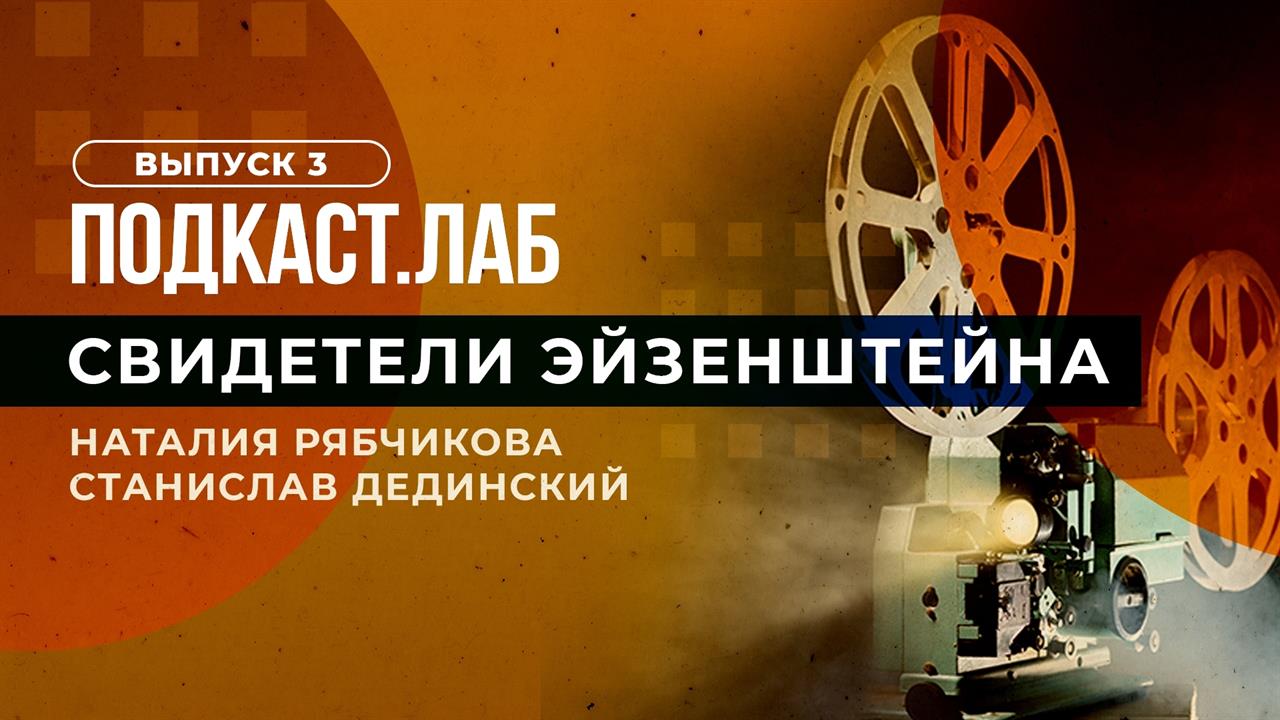 Свидетели Эйзенштейна. К юбилею российской анимации. Выпуск от 01.06.2023