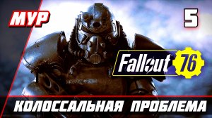 Fallout 76 ► ПРОХОЖДЕНИЕ ИГРЫ — Часть 5 КОЛОССАЛЬНАЯ ПРОБЛЕМА