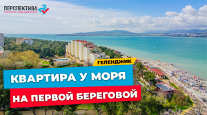 КВАРТИРА В ЭЛИТНОМ жилом комплексе Геленджика на первой береговой линии с ПАНОРАМНЫМ ВИДОМ НА МОРЕ