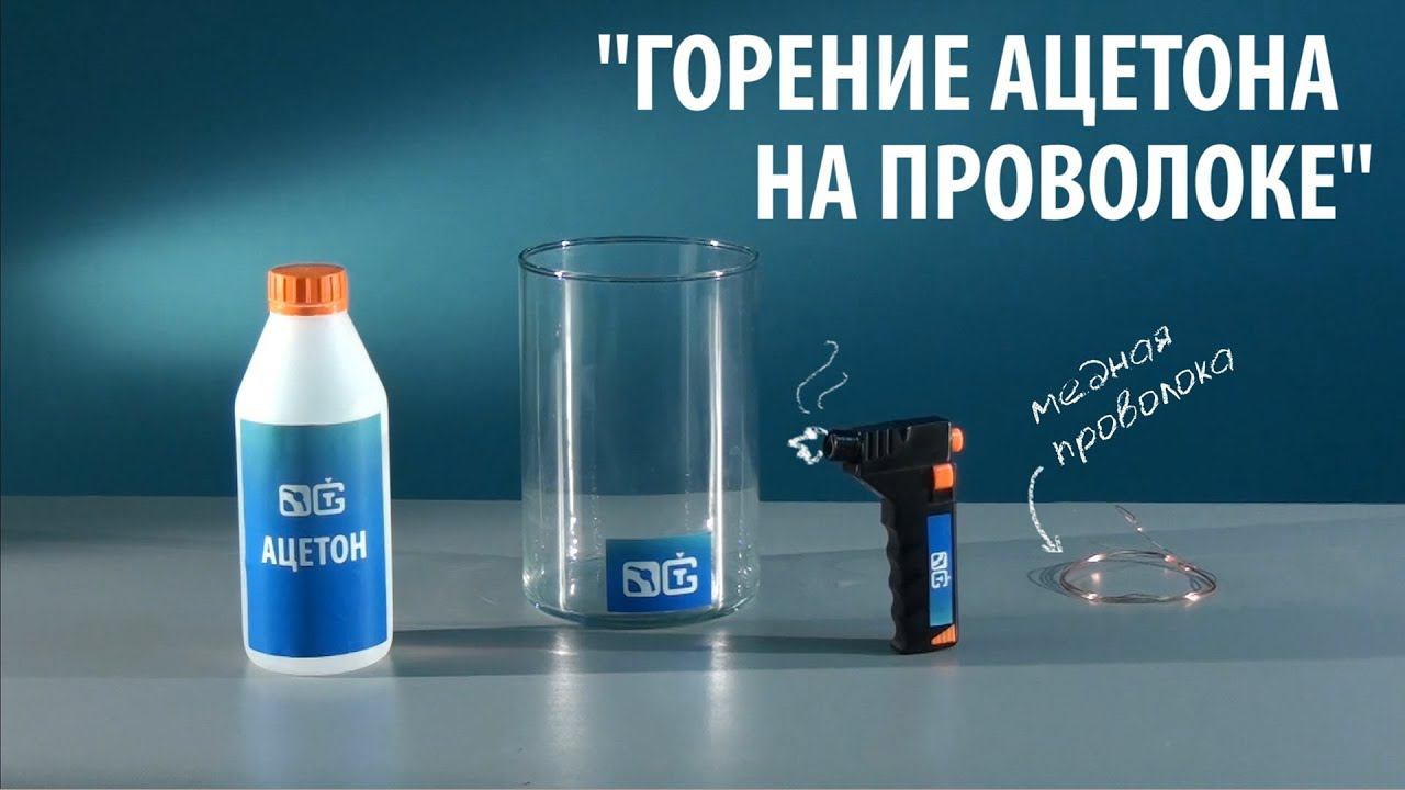 Сжигание ацетона. Воспламенение ацетона. Горение ацетона. Температура вспышки воспламенения и самовоспламенения. Растворитель для краски.