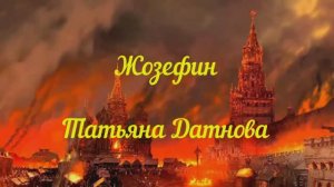 Татьяна Датнова_Josephine (стихи и муз. Павел Кашин)