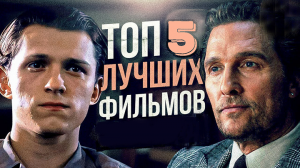?САМЫЕ ЛУЧШИЕ КИНО ШЕДЕВРЫ? ?2023? КОТОРЫЕ ВЫШЛИ