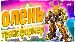 ОЛЕНЬ ТРАНСФОРМЕР ИЗ БУДУЩЕГО! СИМУЛЯТОР ОЛЕНЯ! ПРОХОЖДЕНИЕ! (DEEEER Simulator) Opin