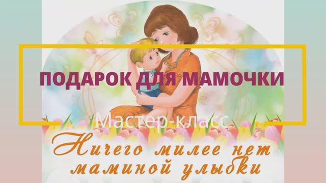 «Подарок для мамочки» — мастер-класс. Рубрика «Оригами со стихами».