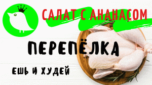 Салат с ананасами и перепелкой. На здоровье от МОИ perepela