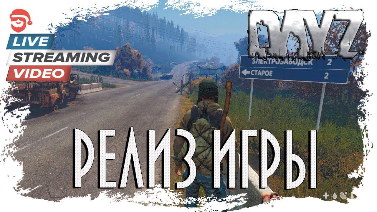 Релиз игры[DayZ]