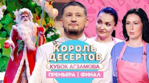 Король десертов: Финал