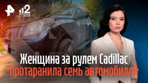 Женщина за рулем Cadillac протаранила семь автомобилей