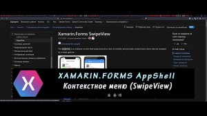 Xamarin.Forms AppShell 6 – Контекстное меню (SwipeView) в CollectionView