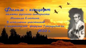 Елютин-2022-концерт