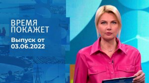 Время покажет. Часть 2. Выпуск от 03.06.2022