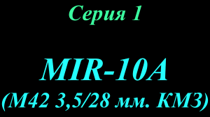 MIR-10A 3,528mm.mp4