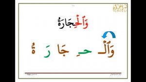 11. Hamzat Al-Wassl | The First Step in Reading the Quran