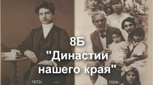 Династии нашего края. Видеопроект 8б