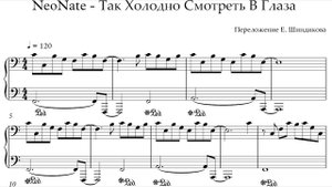 Ноты NeoNate - Так Холодно Смотреть В Глаза