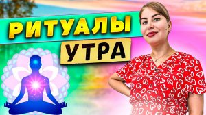 Ритуалы утра!