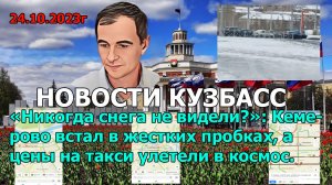 «Никогда снега не видели?»: Кемерово встал в жестких пробках, а цены на такси улетели в космос.