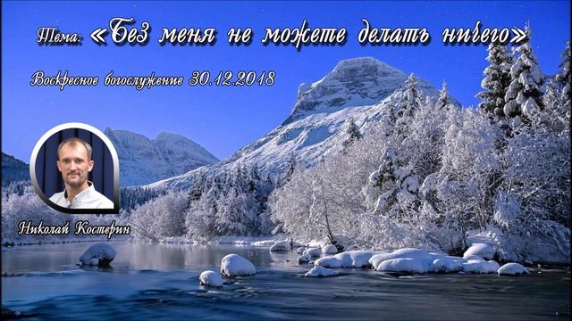 Николай Костерин - Без меня не можете делать ничего (30.12.2018).mp4