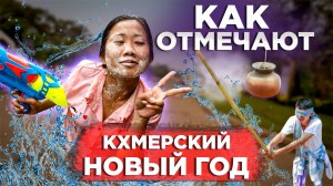 САМЫЙ ГЛАВНЫЙ ПРАЗДНИК В КАМБОДЖЕ 3 ДНЯ ОТМЕЧАЕМ КХМЕРСКИЙ НОВЫЙ ГОД