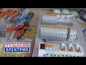 Сборка электрического щита для квартиры на заказ. Сборка щитов в Туле.