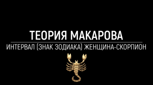Женщина скорпион | Прикладная наука | Теория Макарова