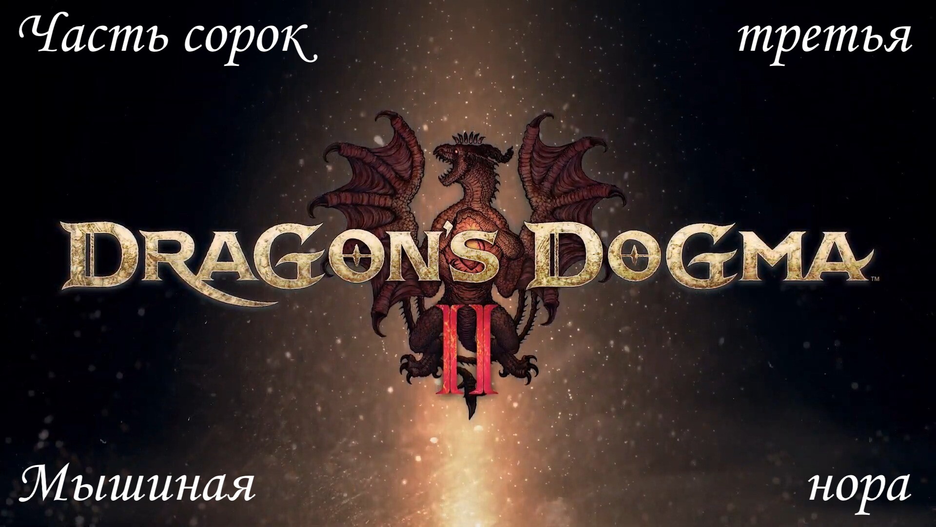 Прохождение Dragons Dogma 2 на русском - Часть сорок третья. Мышиная нора