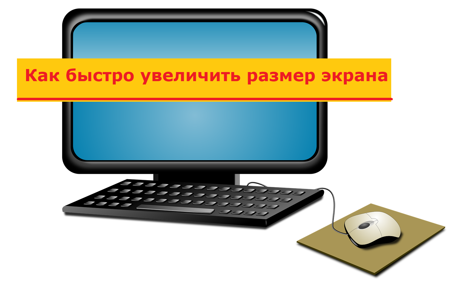 Как увеличить изображение на экране компьютера с помощью мыши