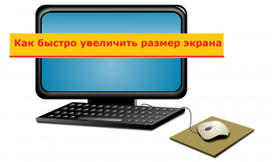 Как можно быстро увеличить размер экрана с помощью мышки и клавиатуры. Это работает в браузере