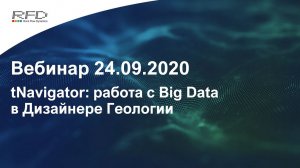 tNavigator Webinar Series Sep-Nov 2020 (RU): 02 BigData in tNav