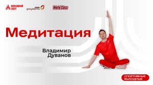 Вечерняя медитация | 30 октября | Онлайн-тренировка