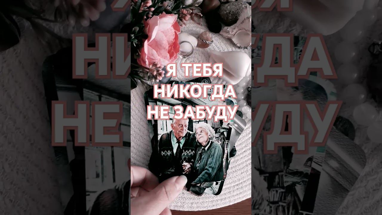 ТЫ В ПАМЯТИ НАВСЕГДА ❣⤵️⤵️⤵️ Читай описание #таро #любовь #гадание #отношения #топ #картытаро
