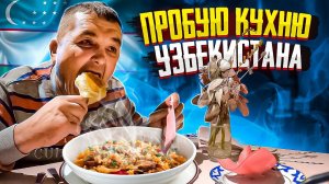 КИШКОБЛУД ПРОБУЕТ НАЦИОНАЛЬНУЮ КУХНЮ УЗБЕКИСТАНА!