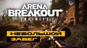 Arena Breakout: Infinite - индусий забег