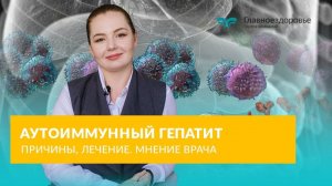 Аутоиммунный гепатит - Причины, лечение и мнение врача об аутоиммунном гепатите