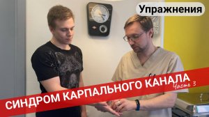 Упражнения при СИНДРОМЕ КАРПАЛЬНОГО КАНАЛА (Часть 3)