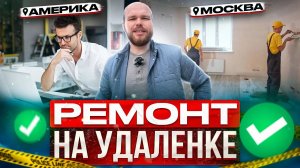 Ремонт квартиры удалённо. Зная это Вас не КИНУТ. ЖК Art Residence_ЖК Play_ЖК LIFE-Кутузовский