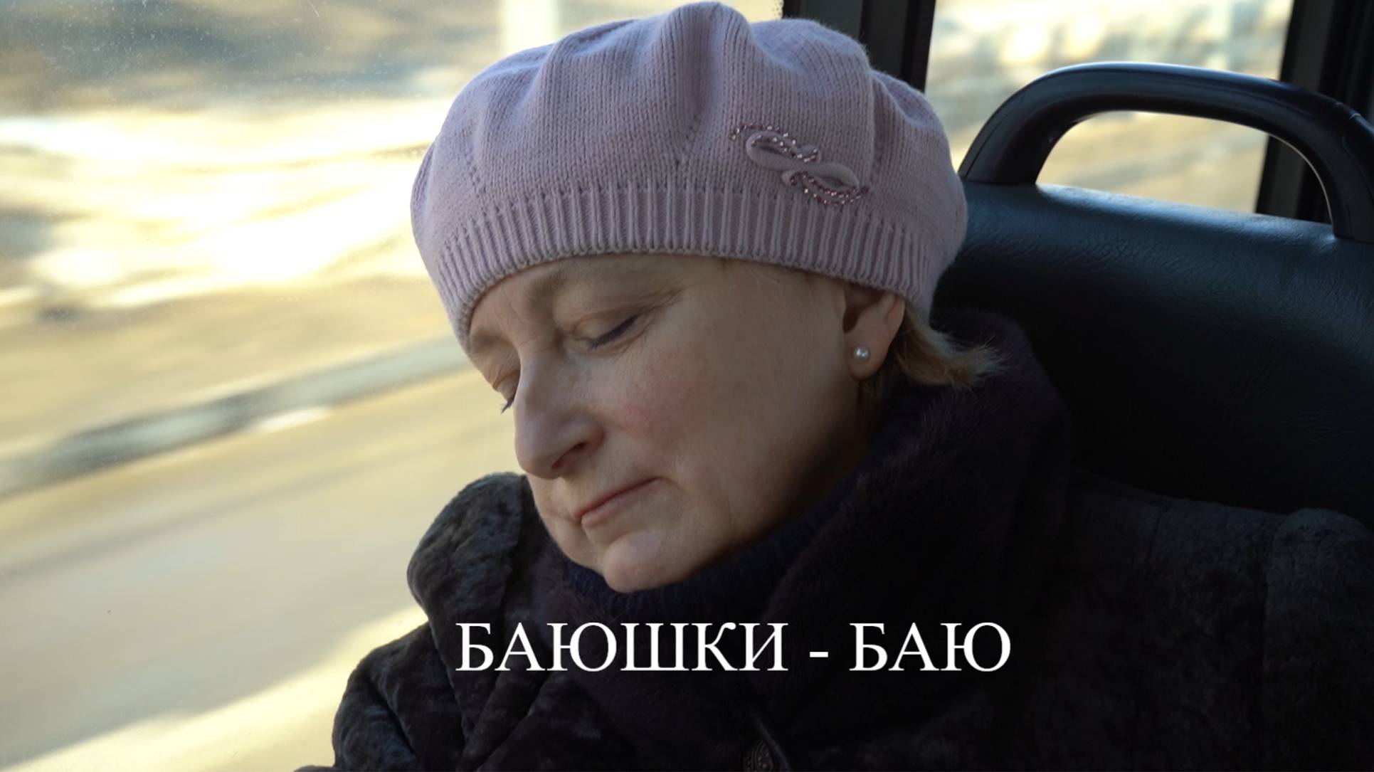 Баюшки - баю Короткометражный фильм 2024