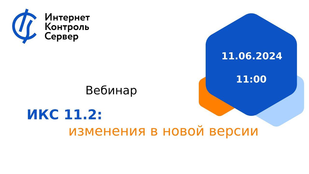 ИКС 11.2: изменения в новой версии