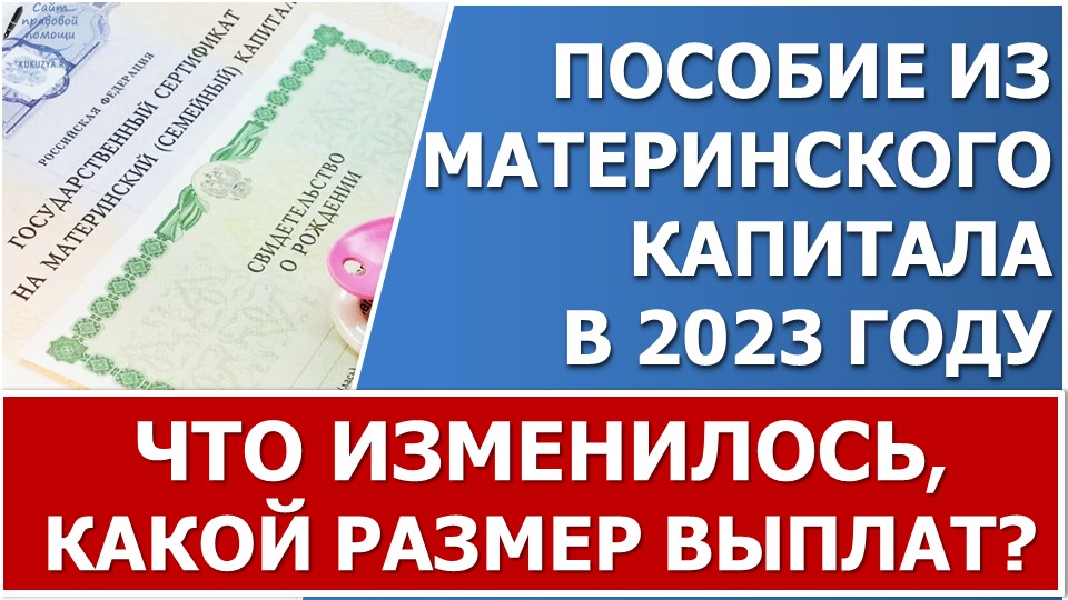 Капитал на второго ребенка в 2023