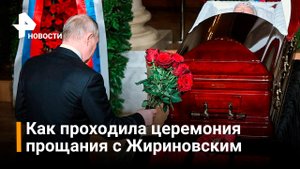 В Доме Союзов завершилось прощание с Владимиром Жириновским / РЕН Новости