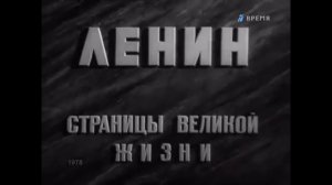 Ленин -- Страницы великой жизни - 1978