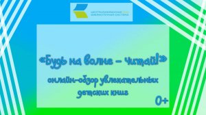 «Будь на волне - читай!», онлайн-обзор увлекательных детских книг