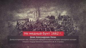 Денис Ляпин. Не Медный бунт 1662 г.