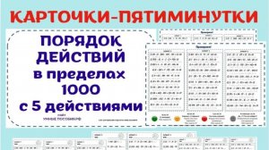 Порядок действий в пределах 1000. Примеры с пятью арифметическими действиями