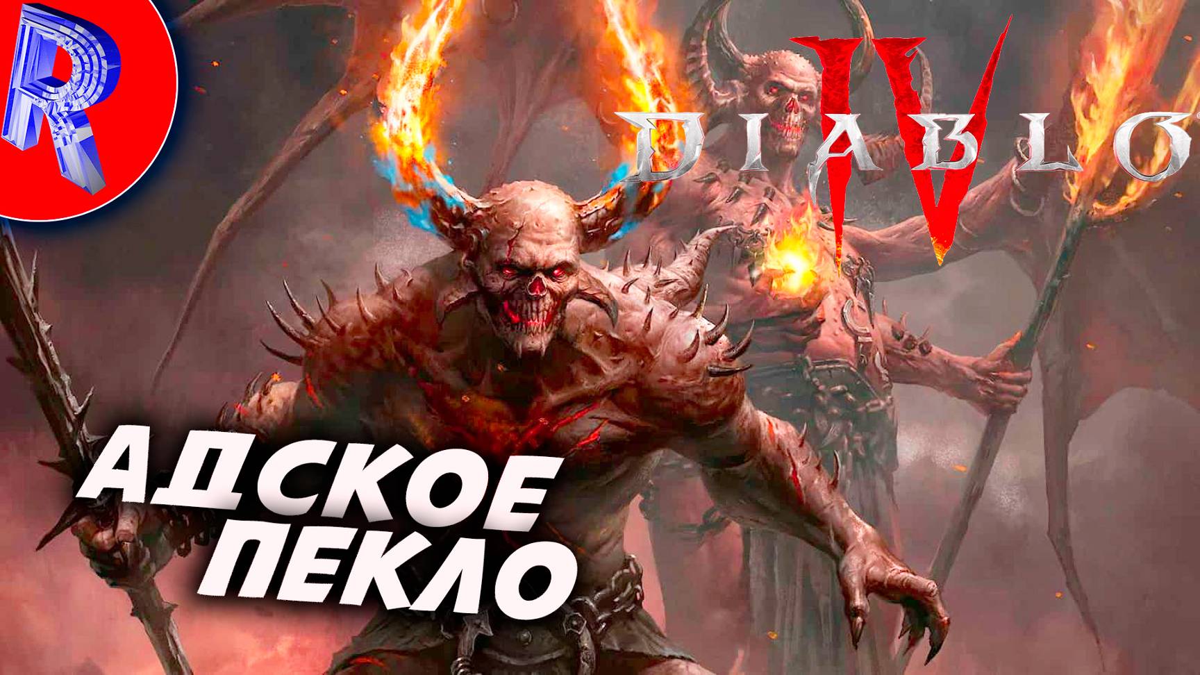 🔥КОШМАР ПЯТОГО СЕЗОНА "АДСКИЕ ОРДЫ"🎮🕹️🏃▶ DIABLO IV